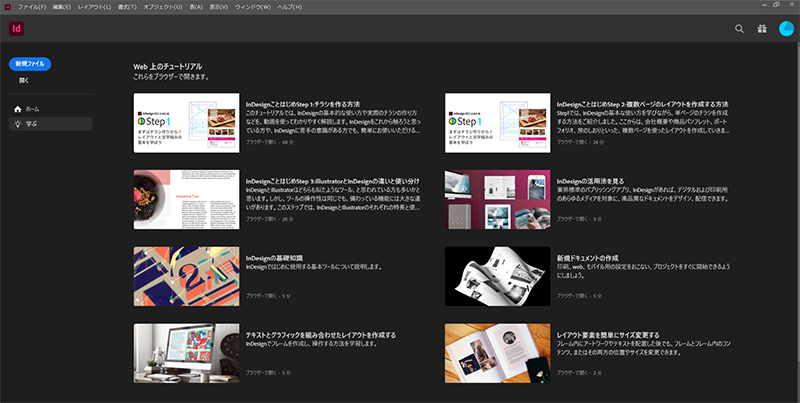 Indesignの初期画面